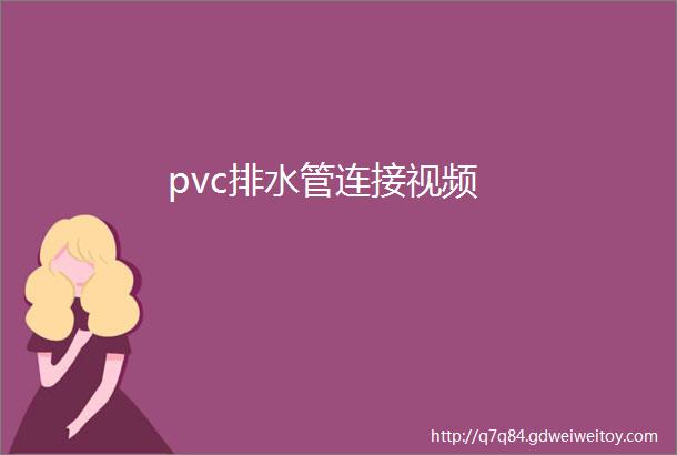 pvc排水管连接视频