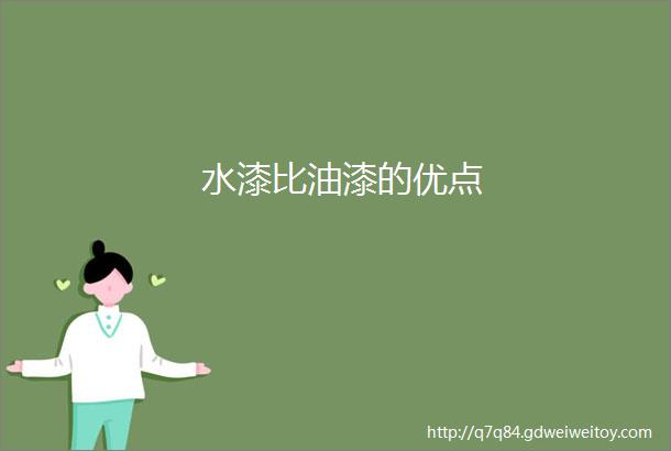 水漆比油漆的优点