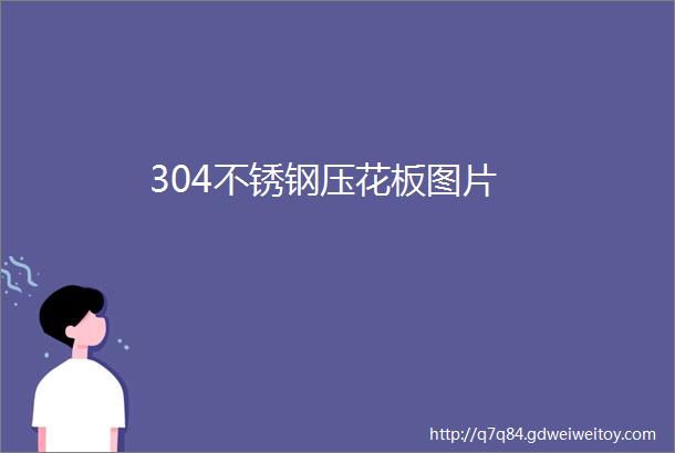 304不锈钢压花板图片