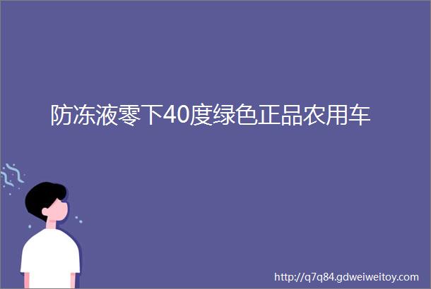 防冻液零下40度绿色正品农用车