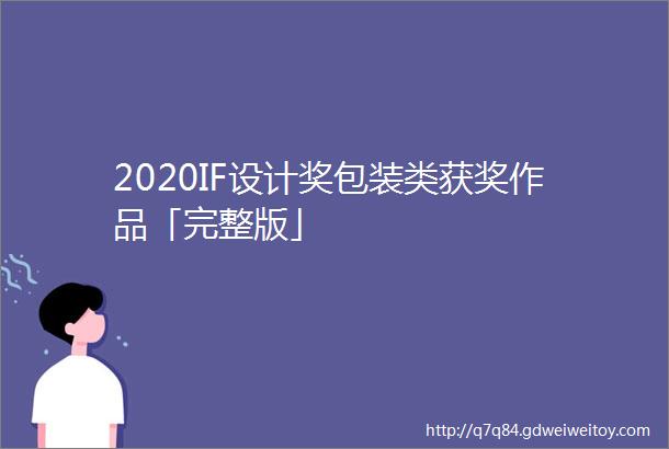 2020IF设计奖包装类获奖作品「完整版」