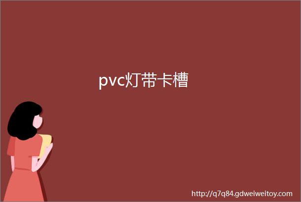 pvc灯带卡槽